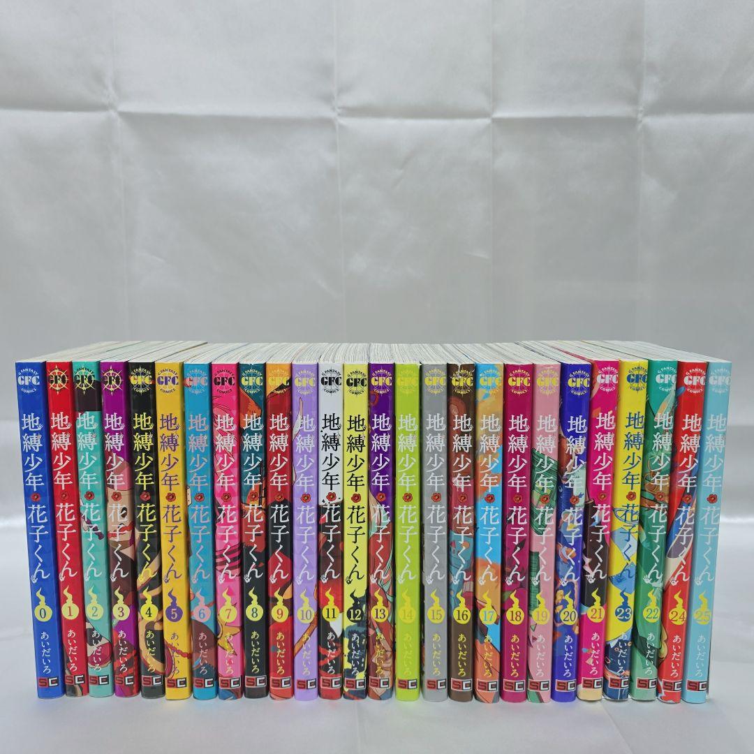 地縛少年花子くん既刊全巻1-25巻+0巻/美品/J01