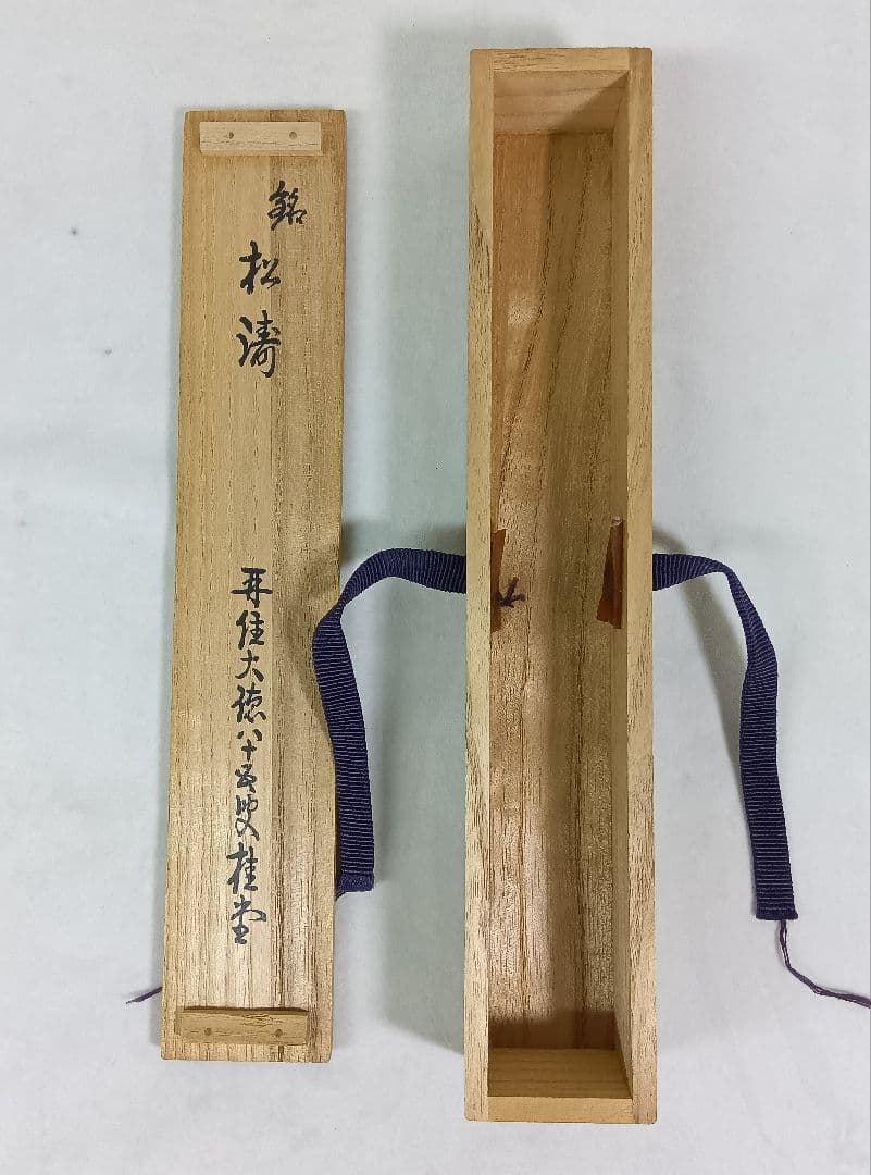 大徳寺瑞峯院　吉口桂堂　竹製茶杓　共箱　茶道具　銘『松濤』