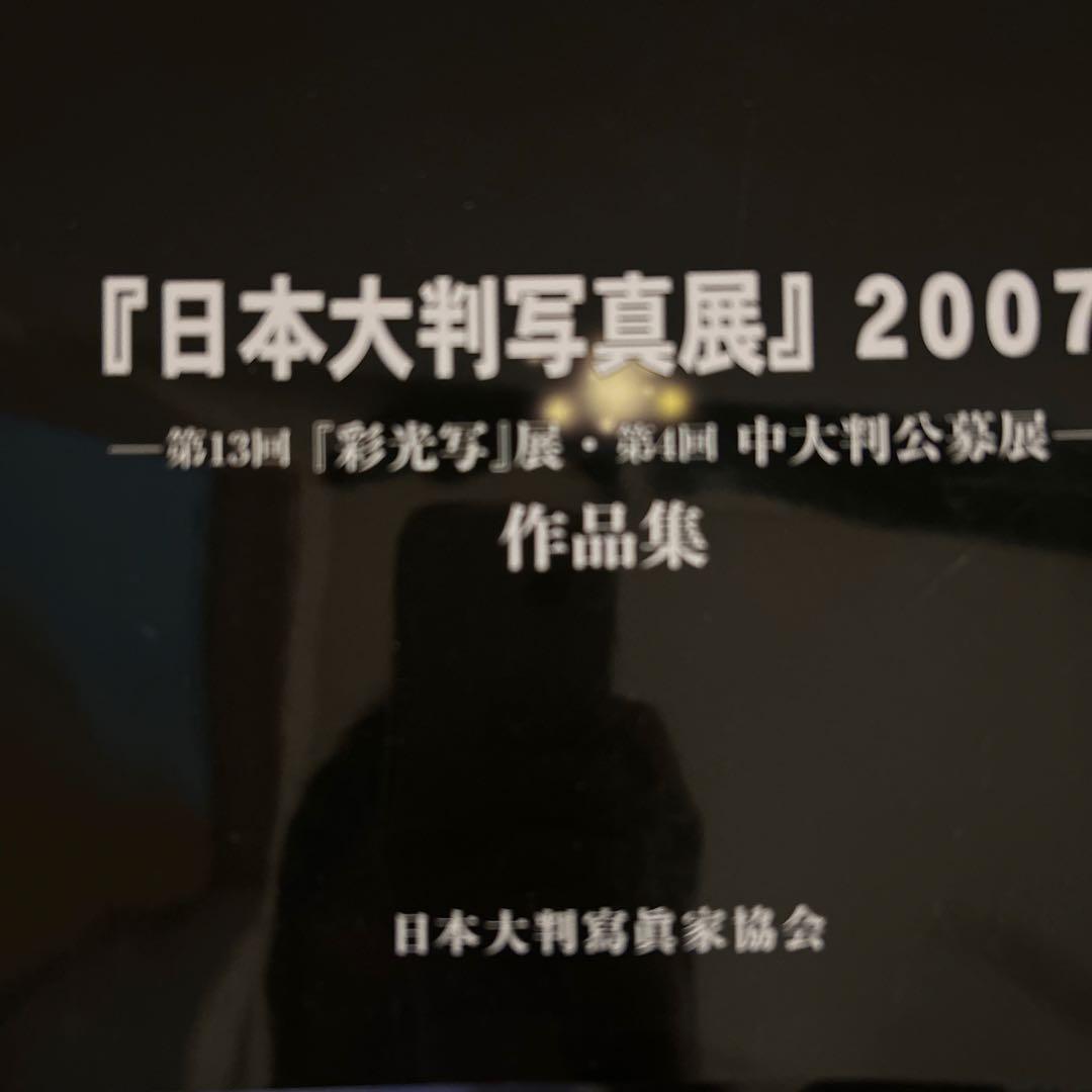 美山彩額 日本大判写真展 2007