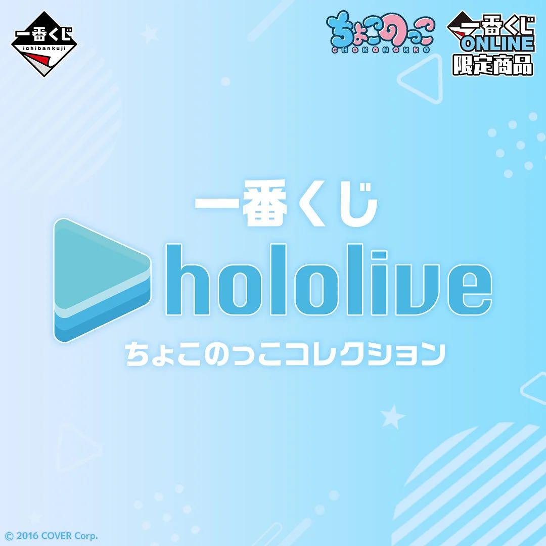 1番くじ ホロライブ ちょこのっこコレクション 33種 コンプリートセット