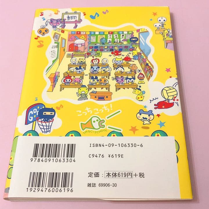 たまごっちスクール　つくろーサイコークラス！ブック