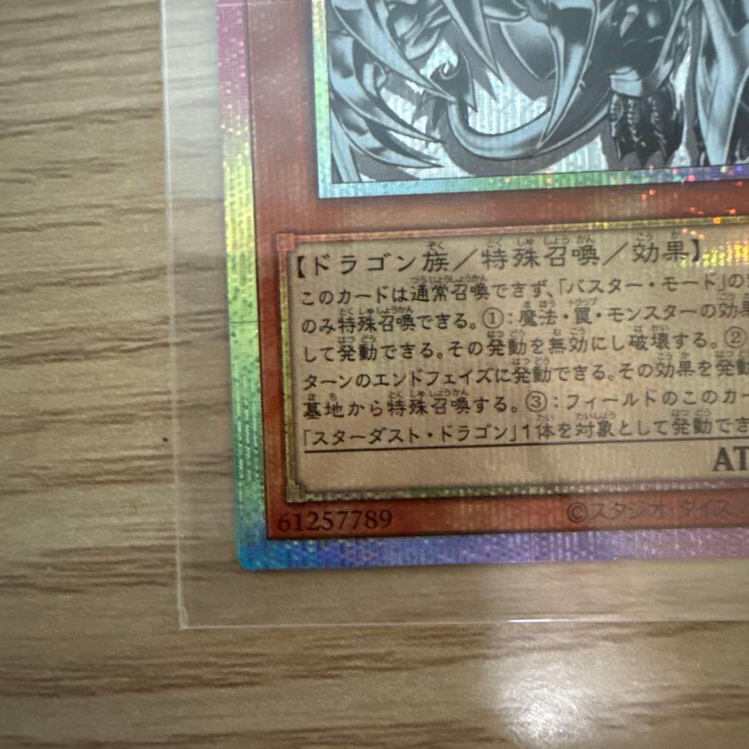 遊戯王　日版　スターダスト・ドラゴン バスター　プリズマ　プリシク