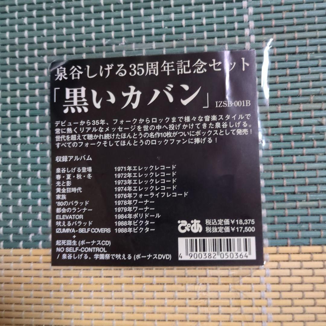 美品　泉谷しげる　黒いカバン 35周年記念セット