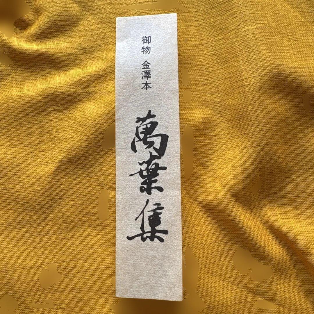 萬葉集 複刻日本古典文学館　桐箱入り