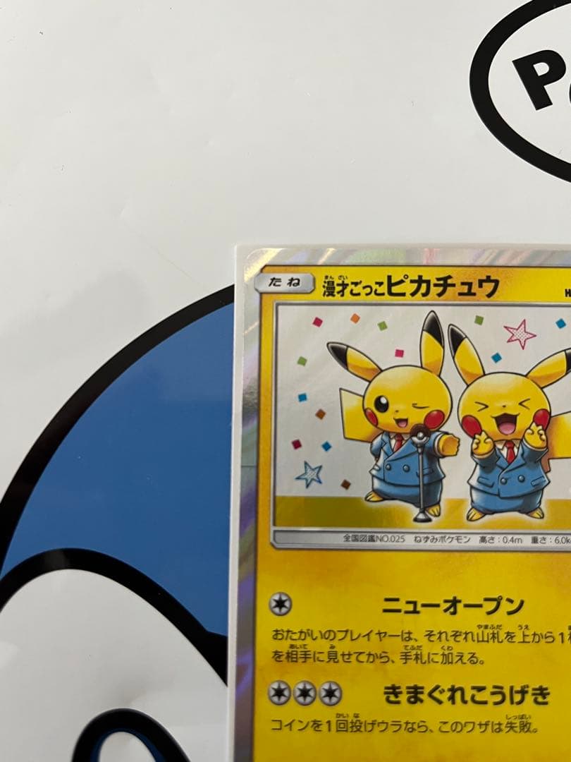完全美品）ポケモンカード　漫才ごっこピカチュウ　ポケモンセンター　プロモ