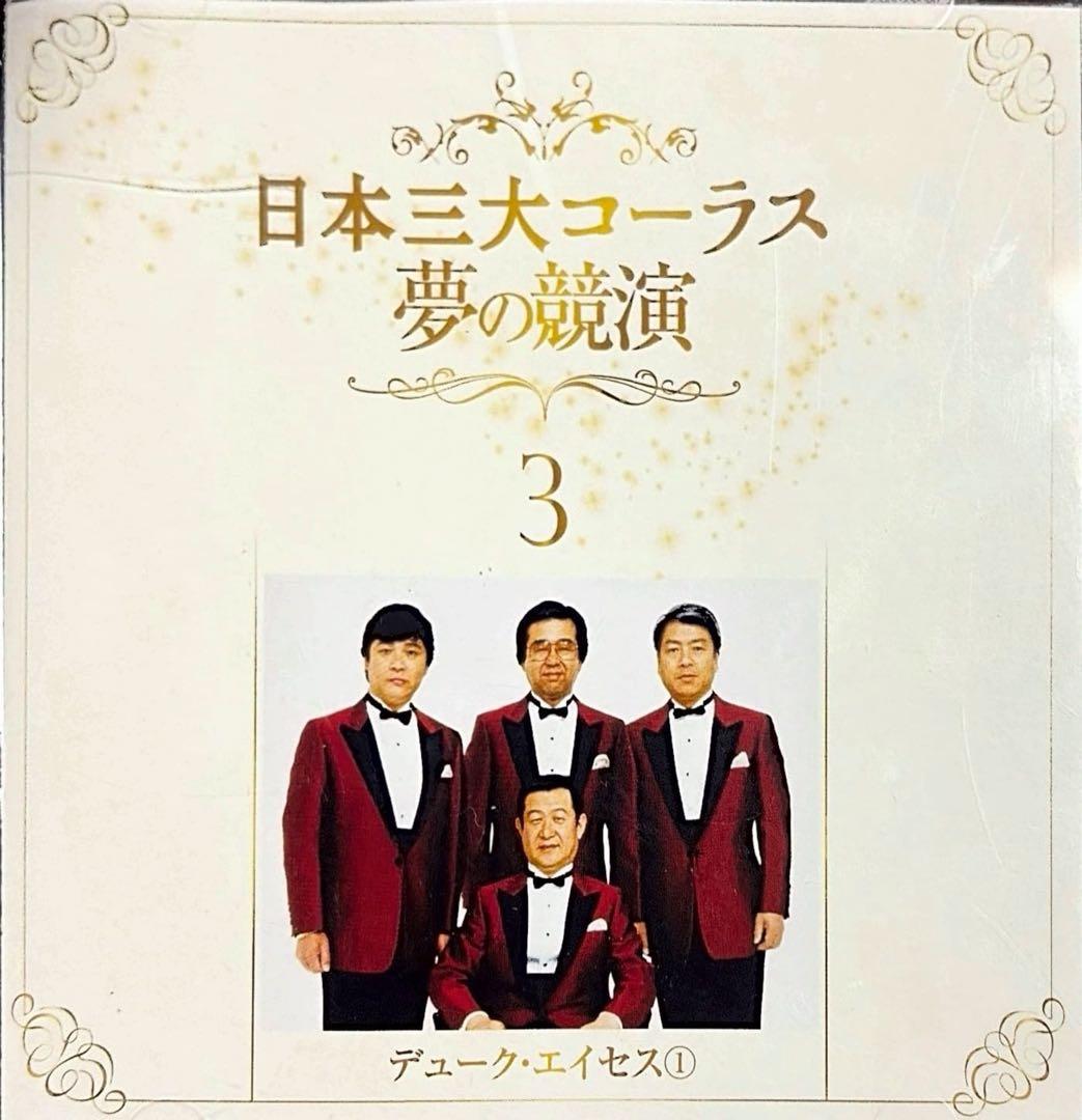 【フルコンプリート】日本三大コーラス 夢の競演 1-6巻セット