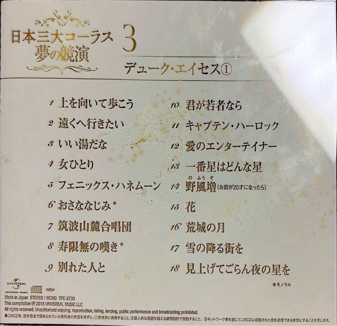 【フルコンプリート】日本三大コーラス 夢の競演 1-6巻セット