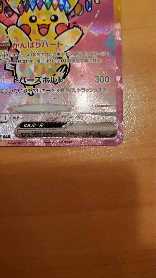 ピカチュウex SAR