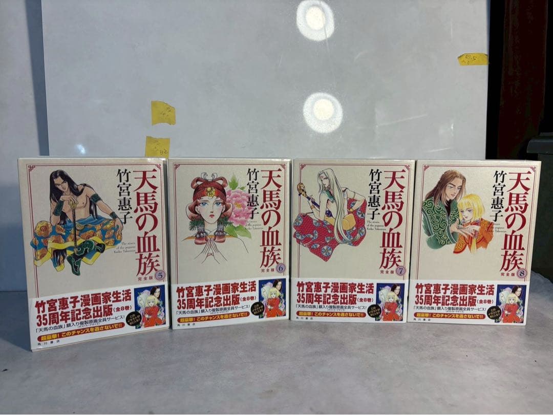 天馬の血族 完全版 全8巻 初版 帯付 竹宮惠子 35周年記念　当時物
