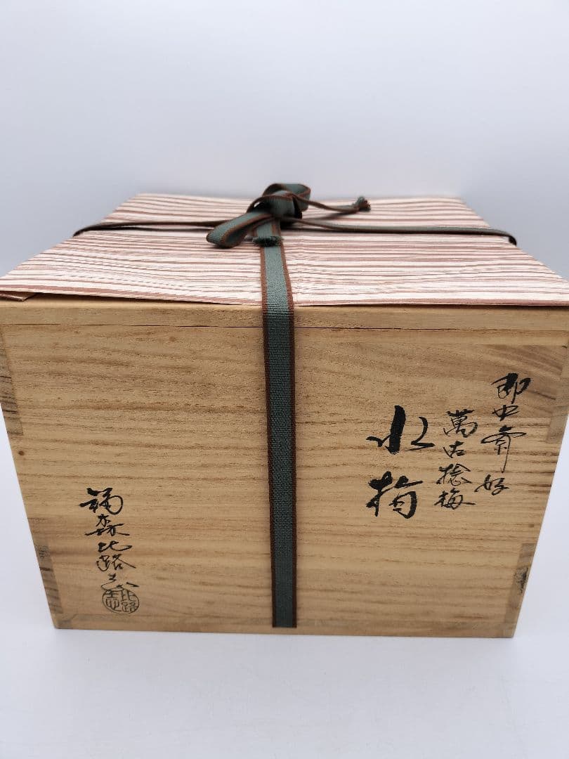 b164 【未使用】水指 捻梅 即中斎好 萬古 福森比路志 塗蓋付 木箱 茶道具