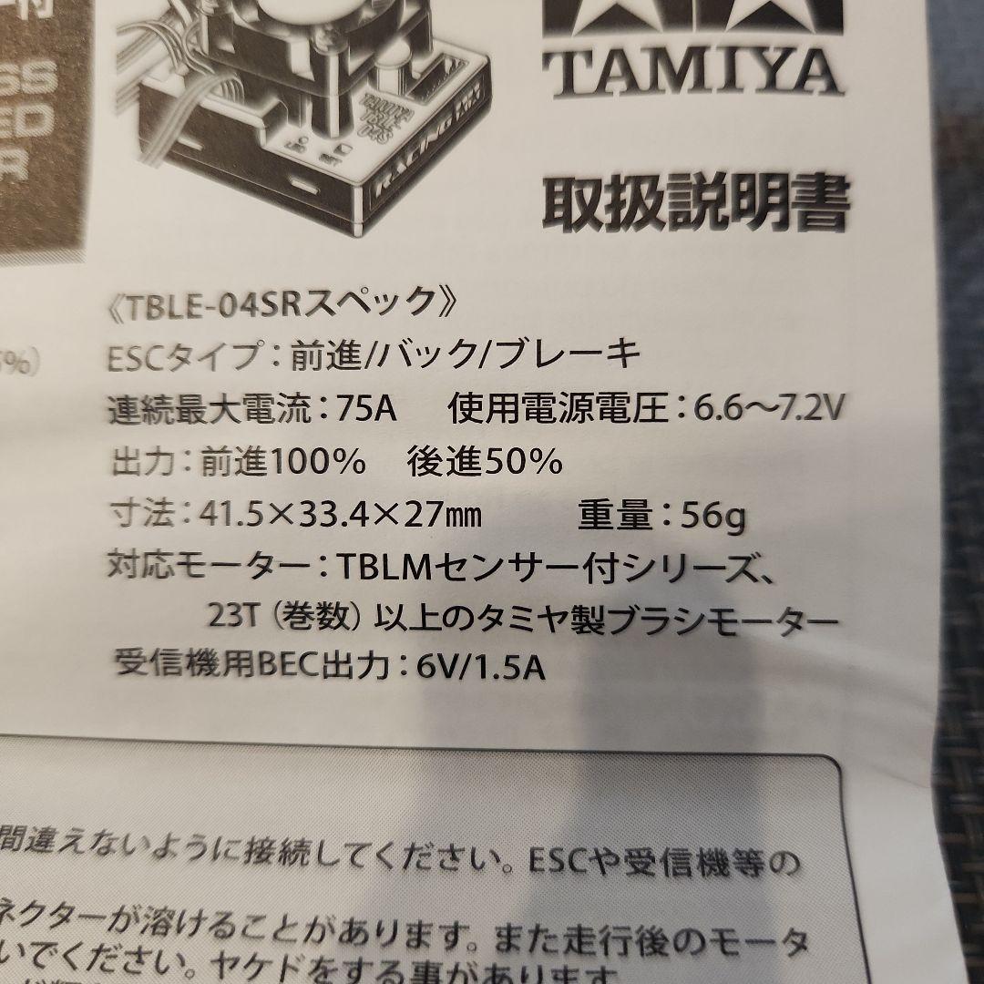 タミヤ　ブラシレス　ESC 04SR　センサー付　TBLE-04SR　2個