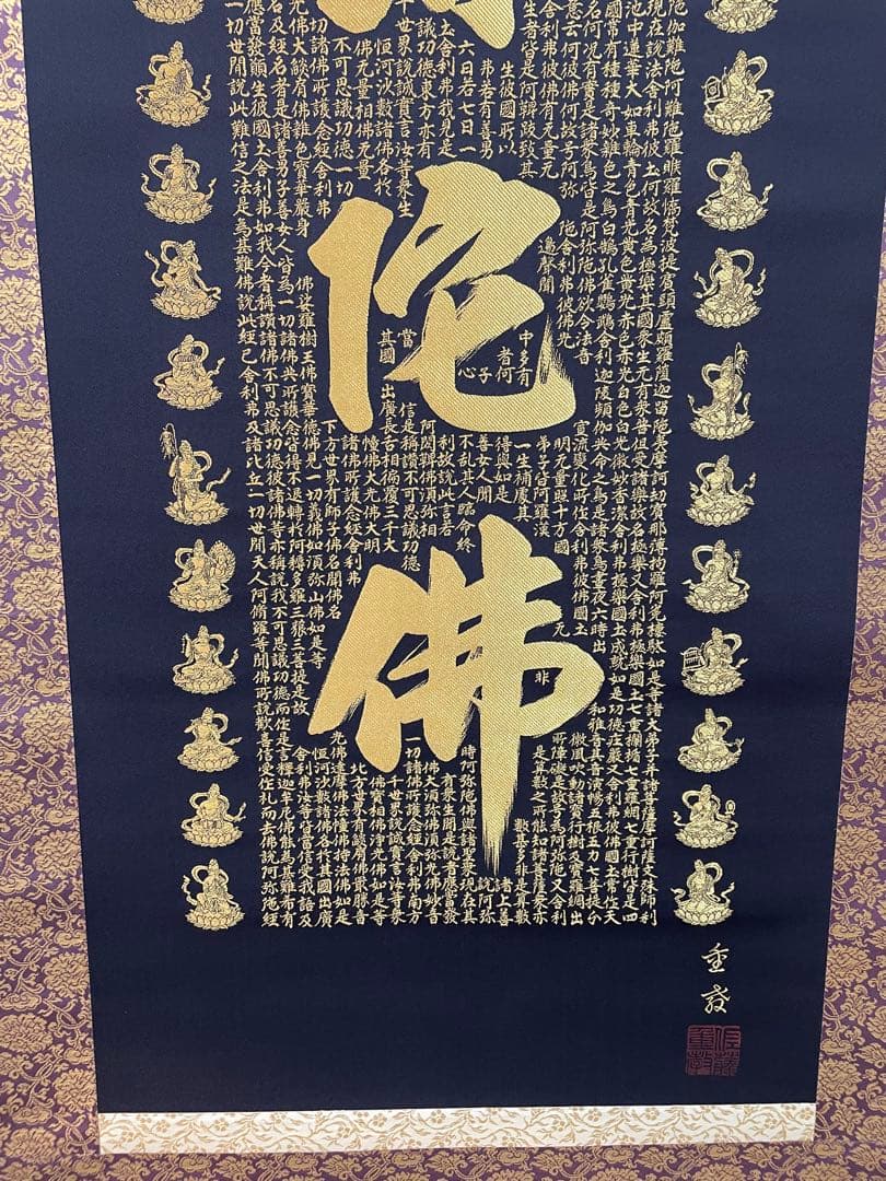 南無阿弥陀仏 掛軸　西陣織　佐藤重教作　24金糸　美品　お買い得