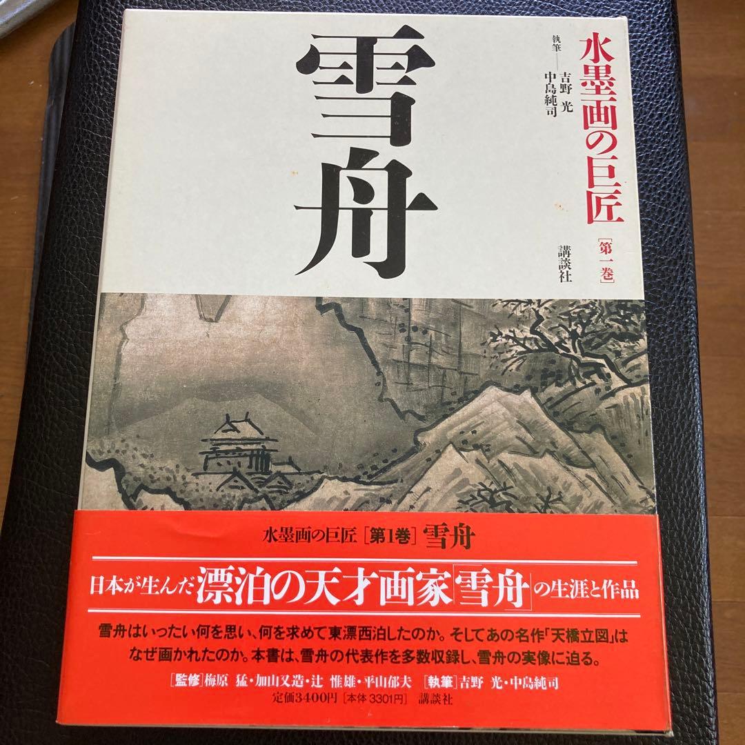 講談社『水墨画の巨匠』全十四巻
