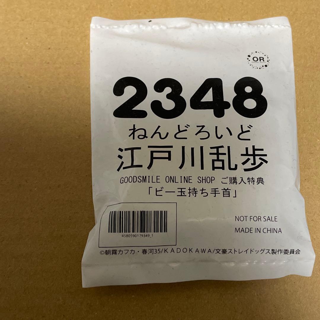 ねんどろいど　文豪ストレイドッグス　江戸川乱歩　特典　ビー玉持ち手首　2348