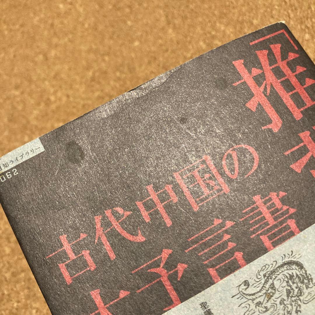 古代中国の大予言書「推背図」開封