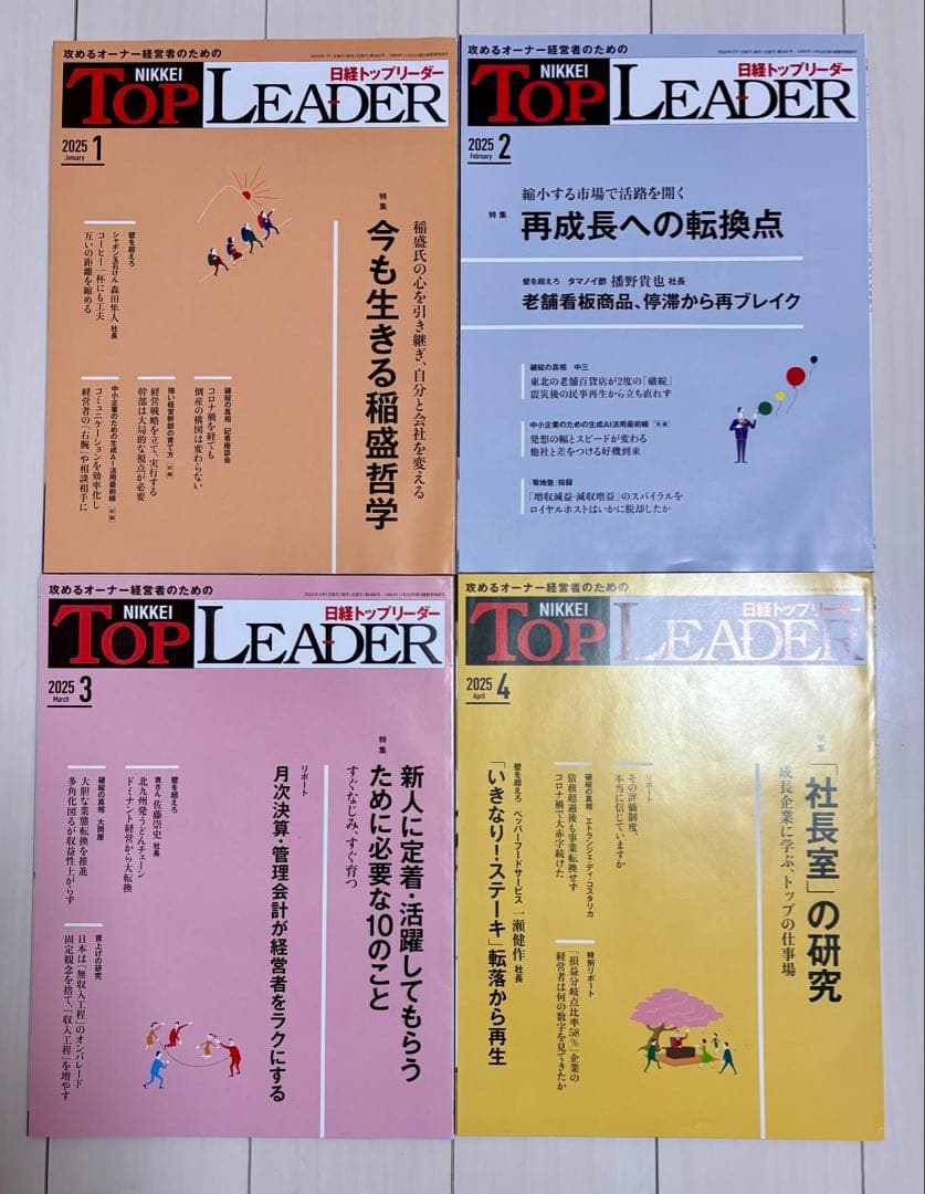 攻めるオーナー経営者のための日経トップリーダー 2025年1月～2025年12月