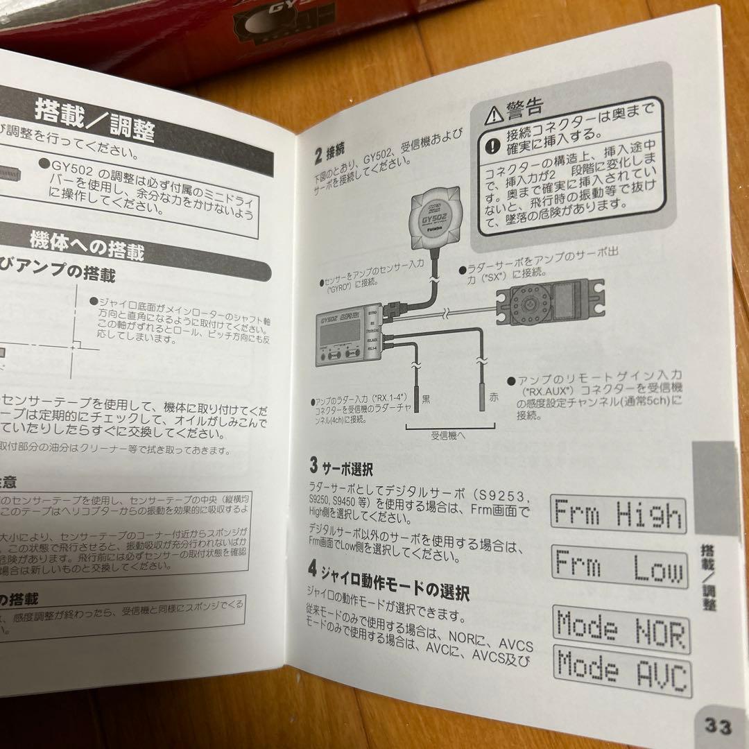 双葉GY502ヘリコプター用ジャイロセット