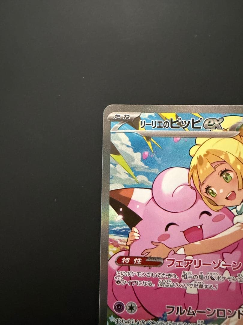 リーリエのピッピex sar 765/742