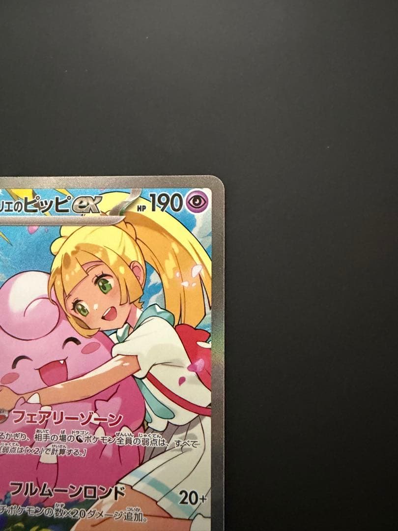 リーリエのピッピex sar 765/742