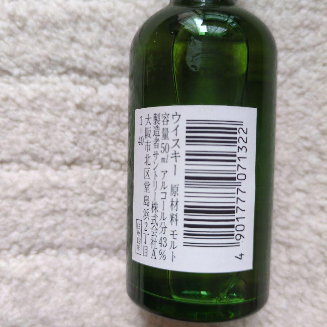 山崎 10年 & 白州 12年 ミニボトルセット