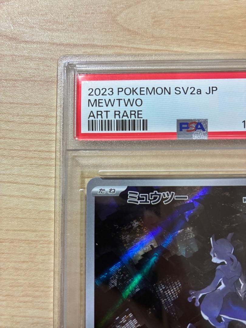 ミュウツー ar psa10