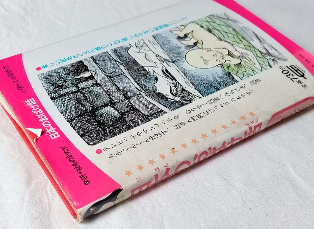 【昭和本】日本のおばけ話 (学研・絵ものがたり 5)　昭和56年