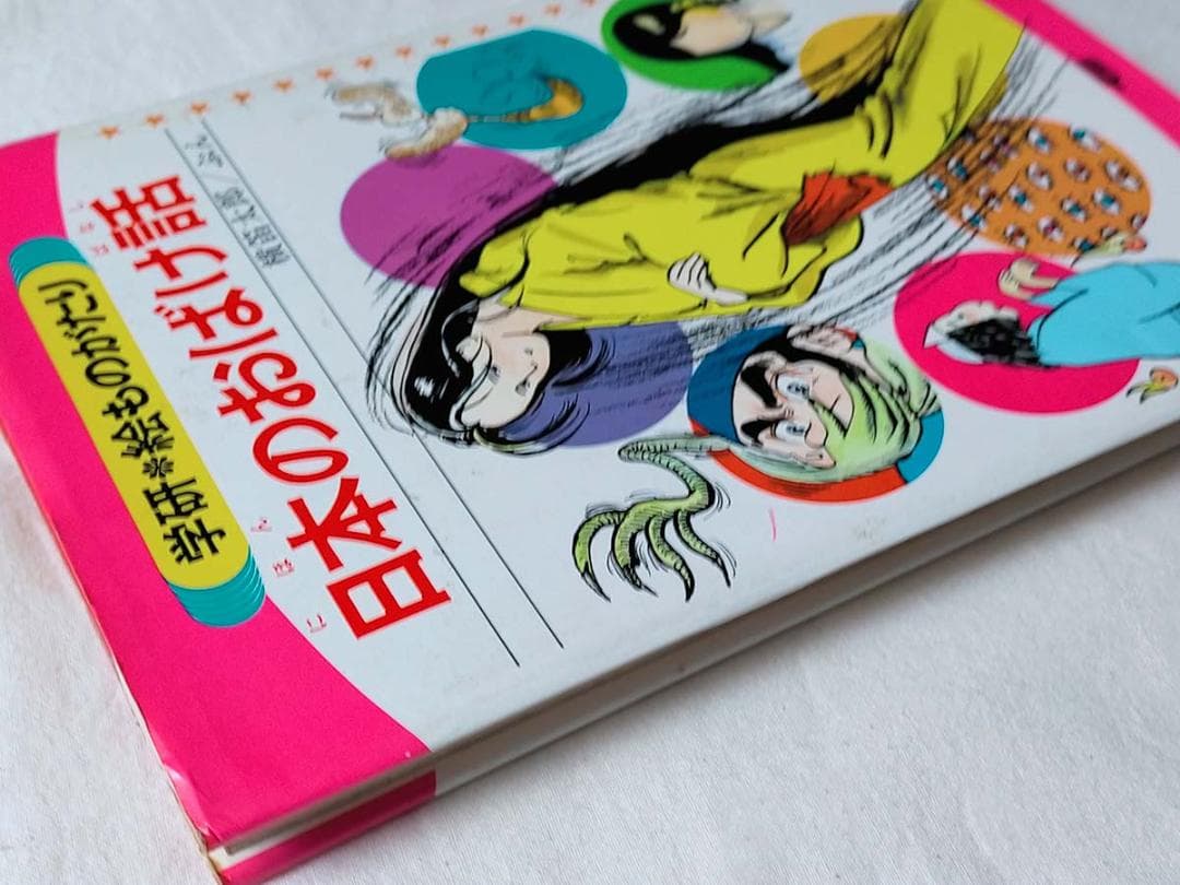 【昭和本】日本のおばけ話 (学研・絵ものがたり 5)　昭和56年
