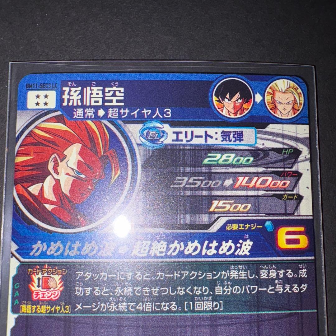 孫悟空 BM11-SEC3 LC