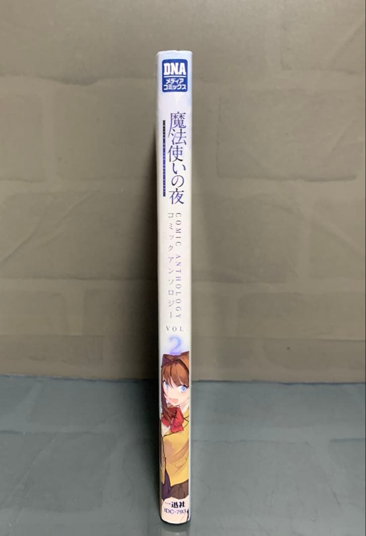 魔法使いの夜 コミックアンソロジー 2巻【初版】