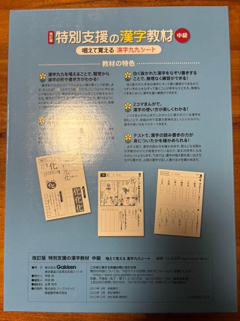 [改訂版]特別支援の漢字教材 中級 唱えて覚える 漢字九九シート