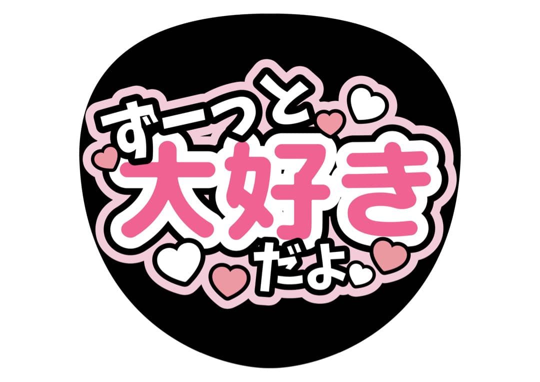 ファンサうちわ『ずーっと大好きだよ』オーダーページ