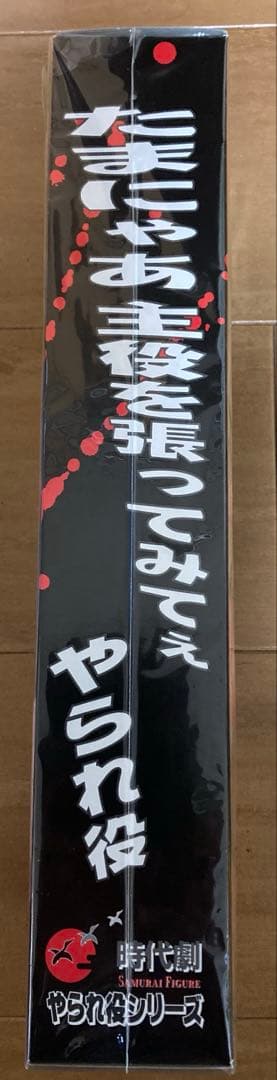 アルフレックス　時代劇やられ役シリーズ番外編　必殺仕置人第一話　松蔵フィギュア