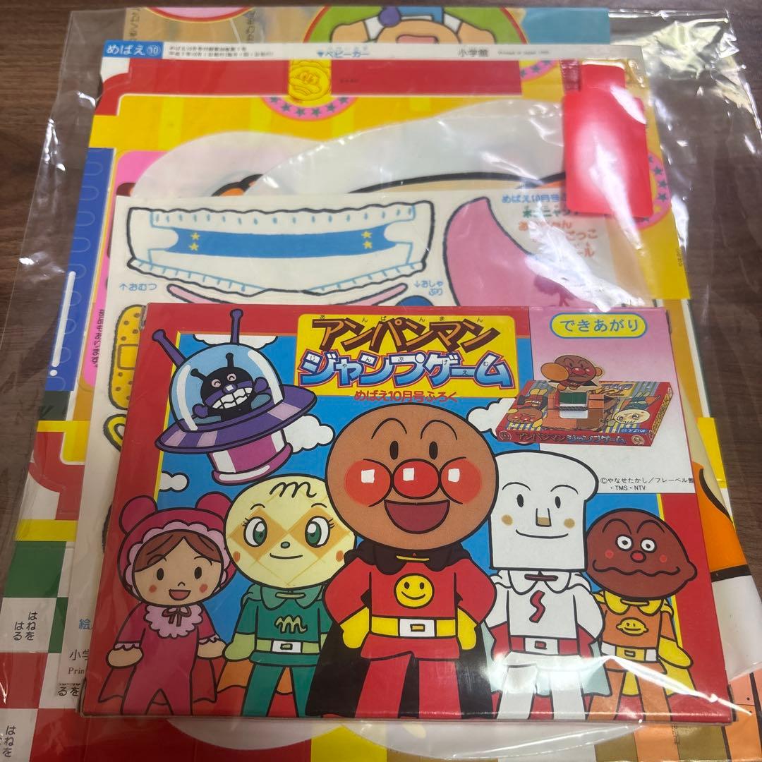 アンパンマン　レトロ　当時物　付録　めばえ