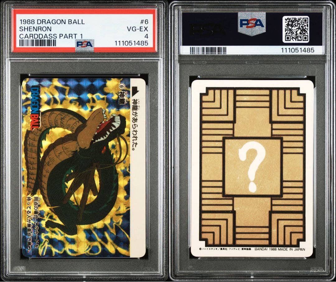 【超希少！】ドラゴンボール カードダス本弾 1988年 初弾 ⑥神龍 初版