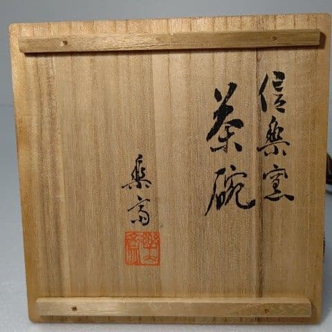 茶道具　抹茶茶碗 　(信楽焼) ３代 楽斎