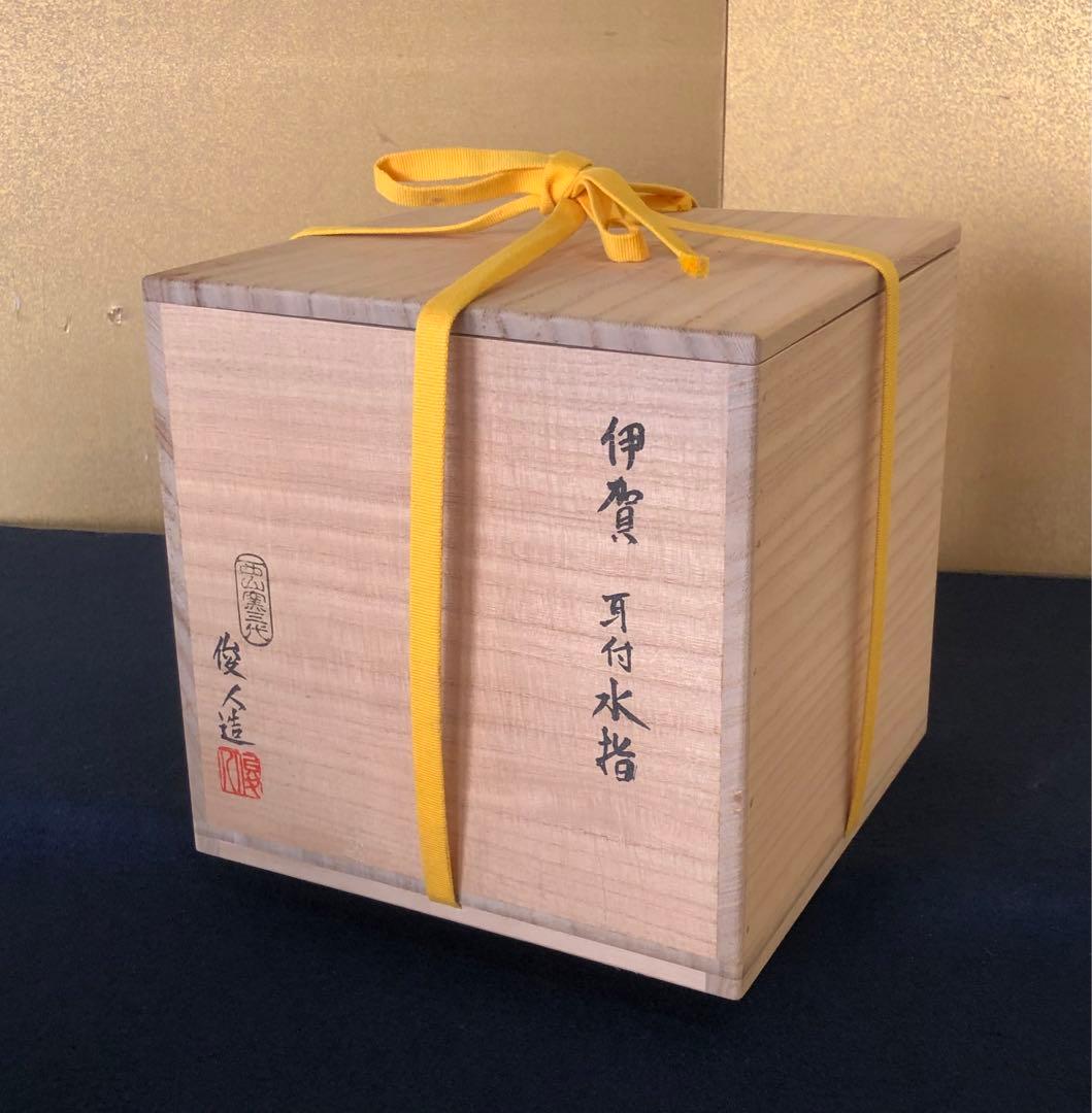 《R》伊賀焼 耳付水指 西山窯 三代坂本俊人 陶歴 共布 共箱 260209け1