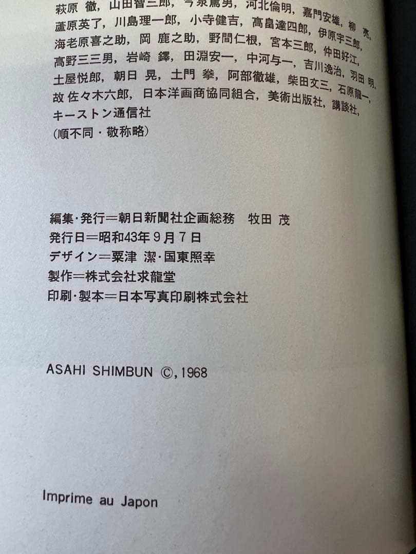 藤田嗣治 HOMMAGE 図録 朝日新聞社 1968年 希少アート本