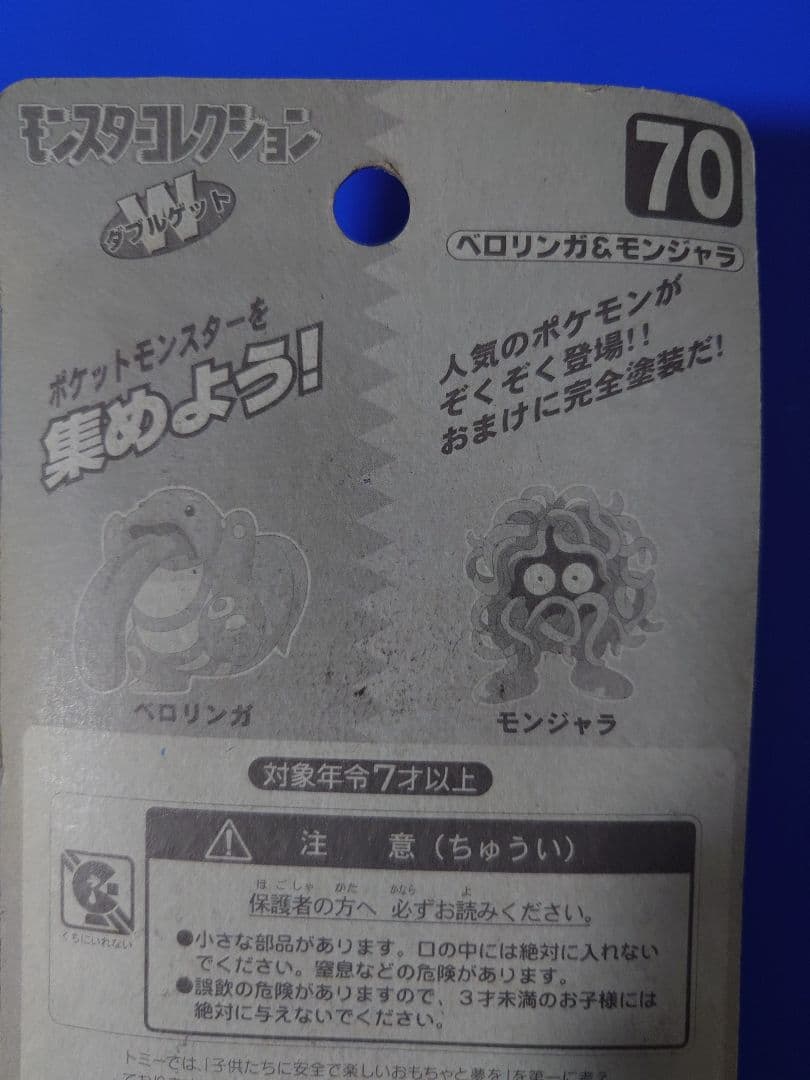 ベロリンガ＆モンジャラ