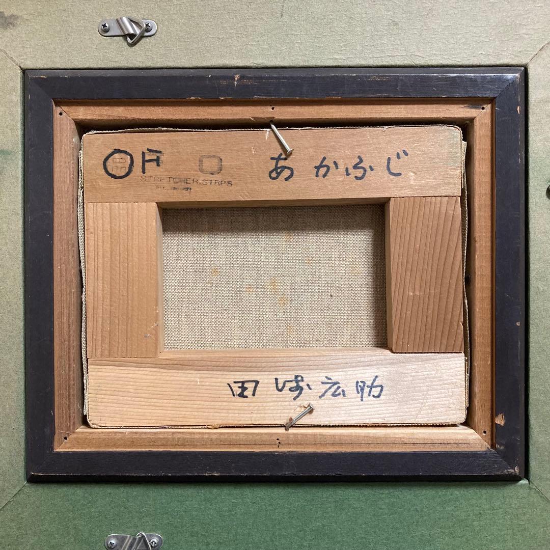 【真作保証】田崎広助「朱富士」油彩0号 直筆サイン 裏書き シール有り 赤富士