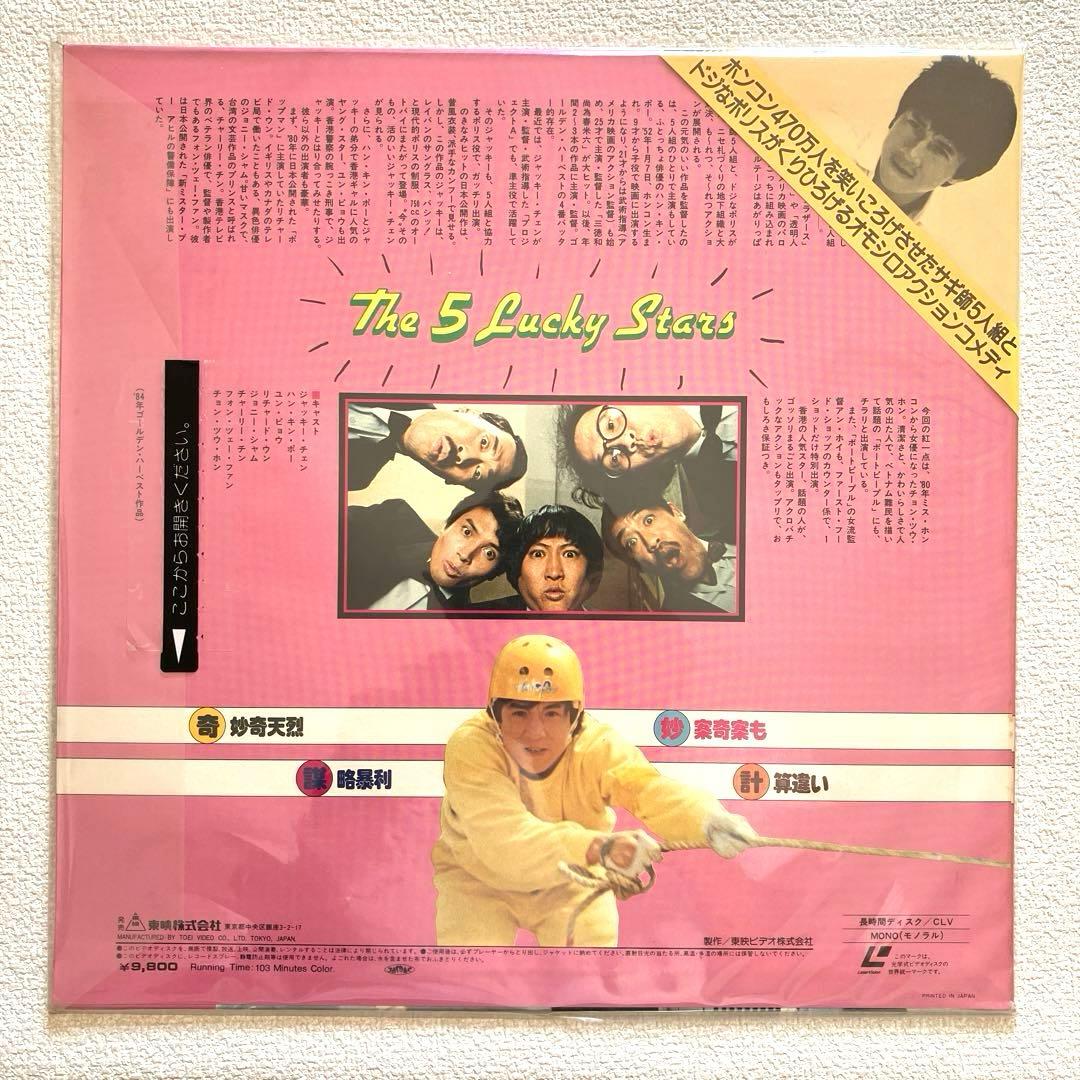 五福星 ジャッキーチェン 東映VIDEO LD