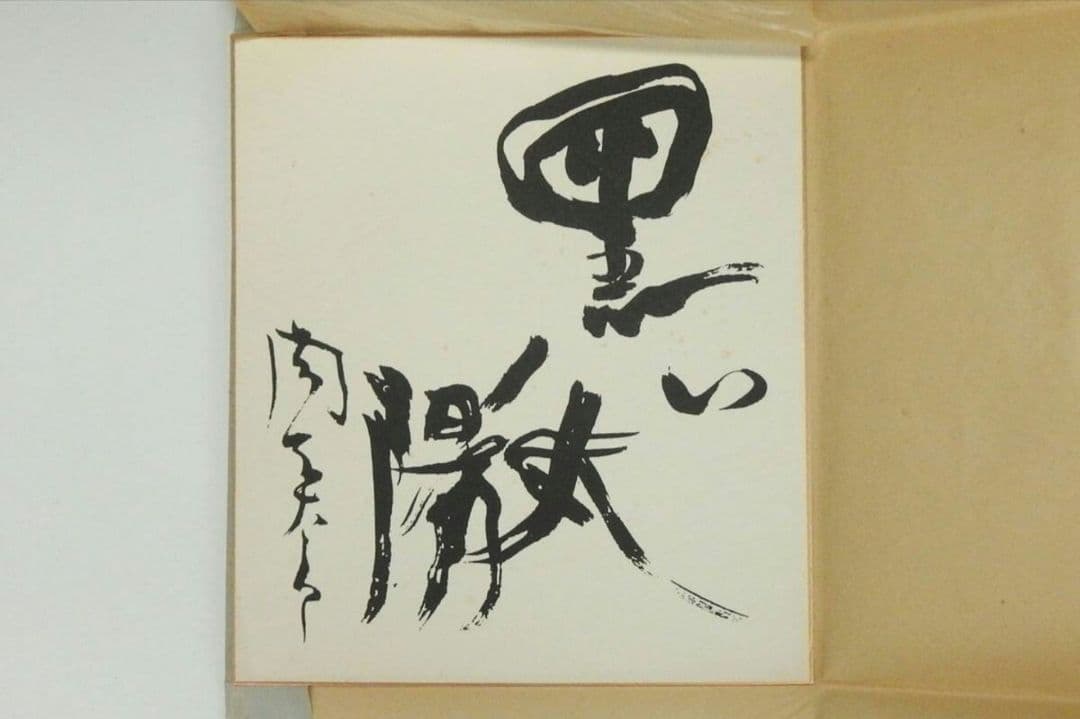 希少 岡本太郎 太陽の顔 黒い太陽 EXPO70万国博覧会記念 信楽焼 置物壁掛