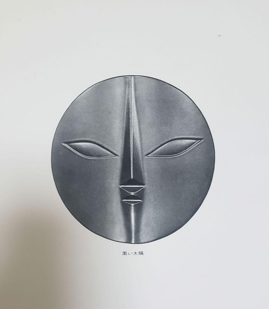 希少 岡本太郎 太陽の顔 黒い太陽 EXPO70万国博覧会記念 信楽焼 置物壁掛