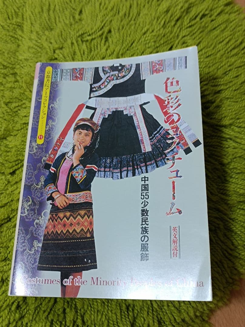 【中国】中国少数民族書籍✕3冊セット【少数民族】
