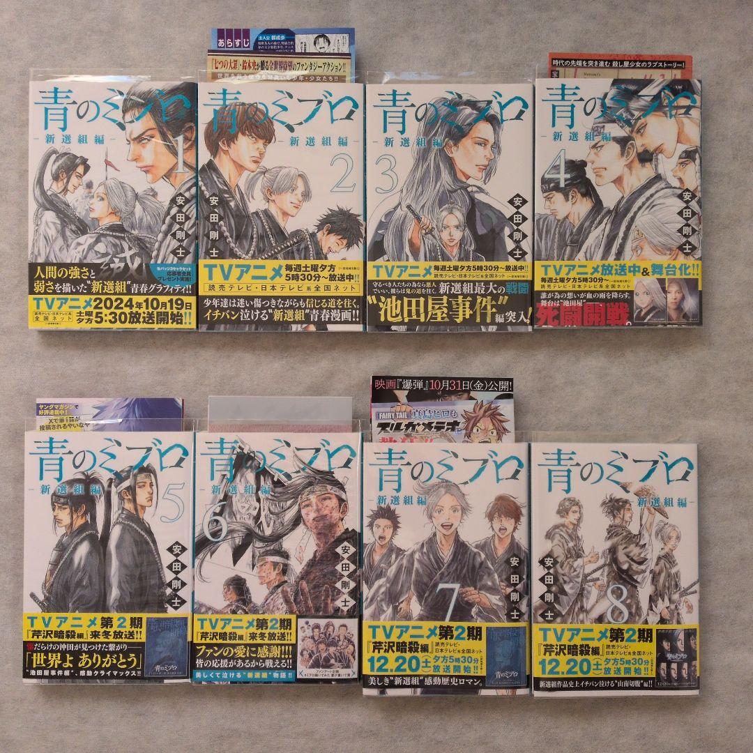 【匿名配送】【全巻初版帯付き】青のミブロ＋応募者全員サービス品