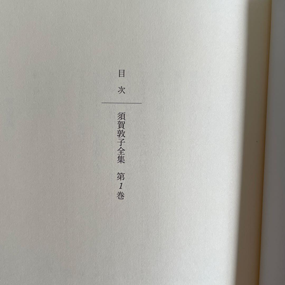 【美本】須賀敦子全集 第7巻欠7冊セット　月報付き