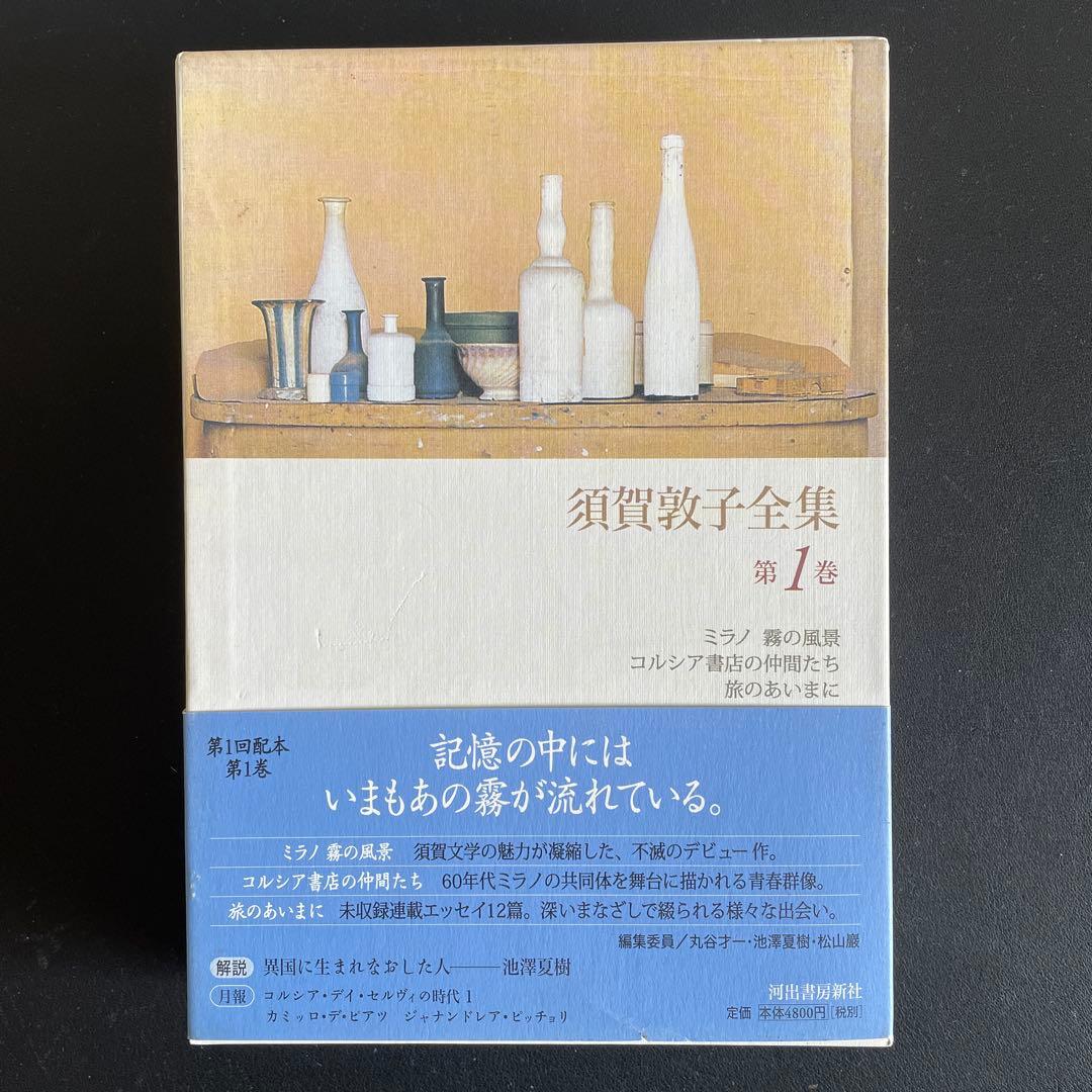 【美本】須賀敦子全集 第7巻欠7冊セット　月報付き