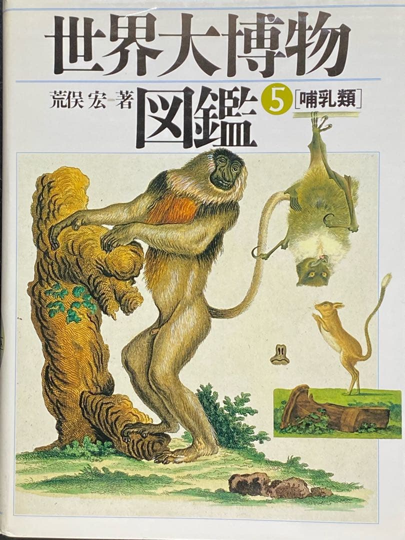 世界大博物図鑑（平凡社）全5巻