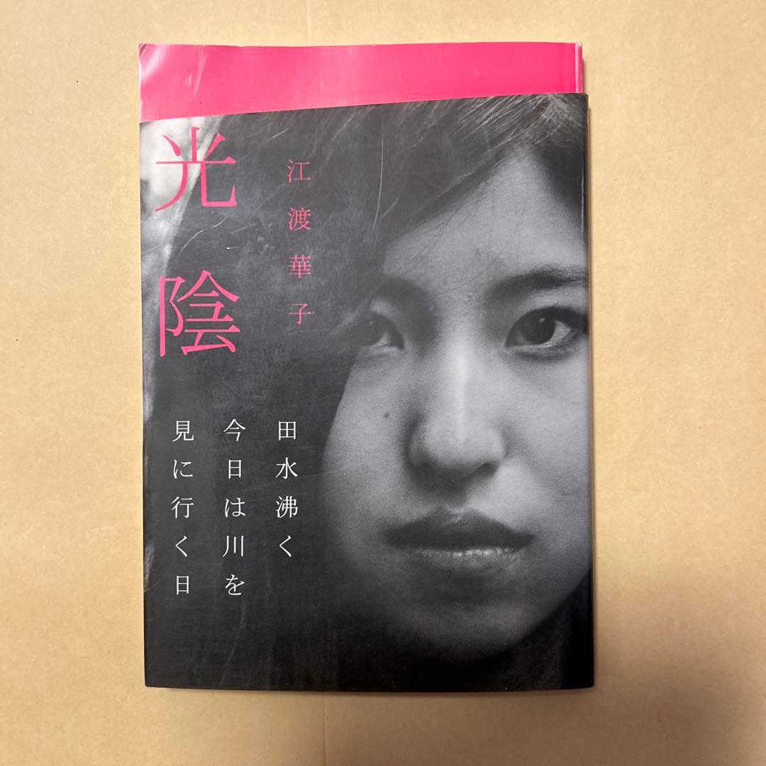 [デビュー作！サイン！初版]幻の句集『光陰』江渡華子　署名俳句入り　2007年