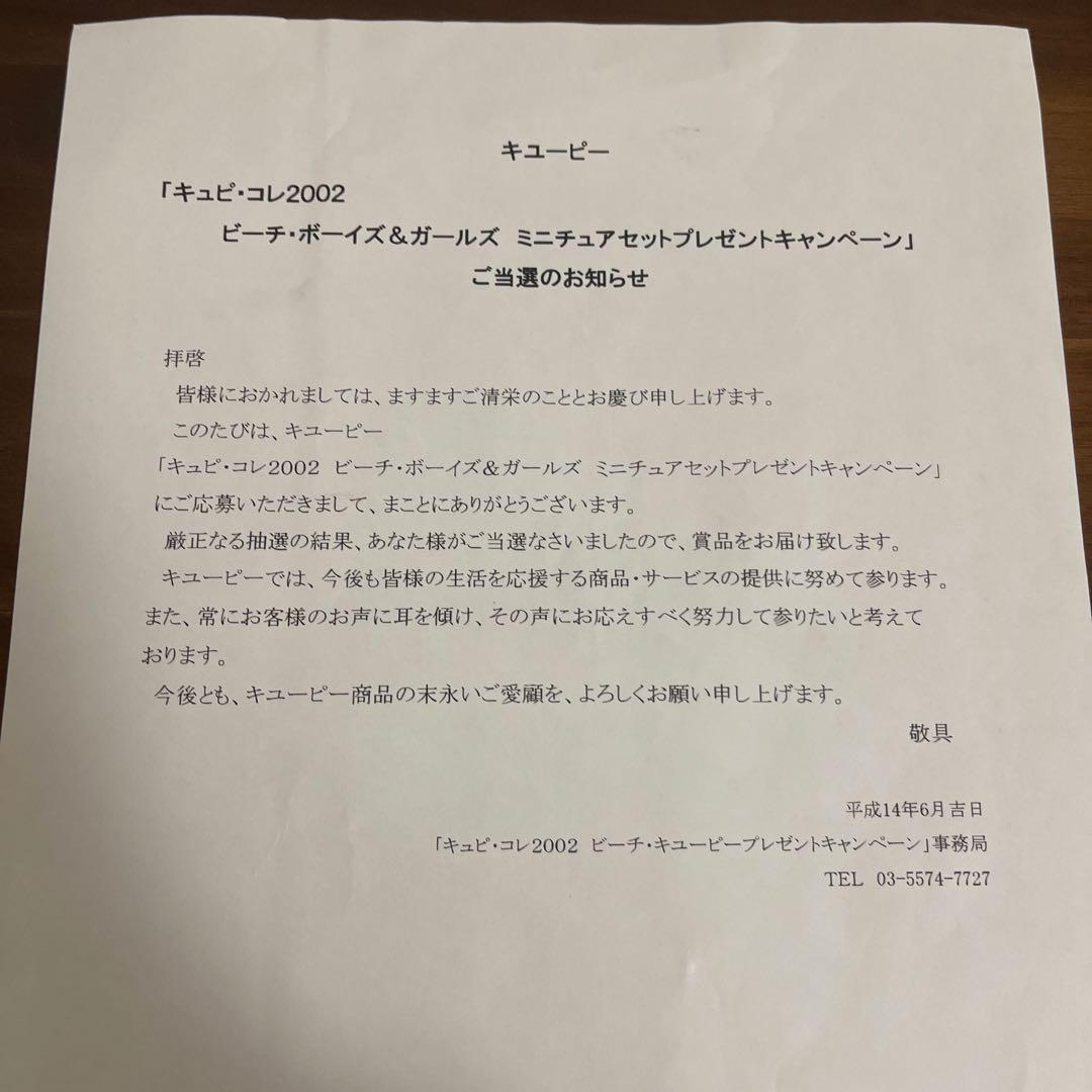 キューピー　コレクション 2002 ビーチボーイズ&ガールズ