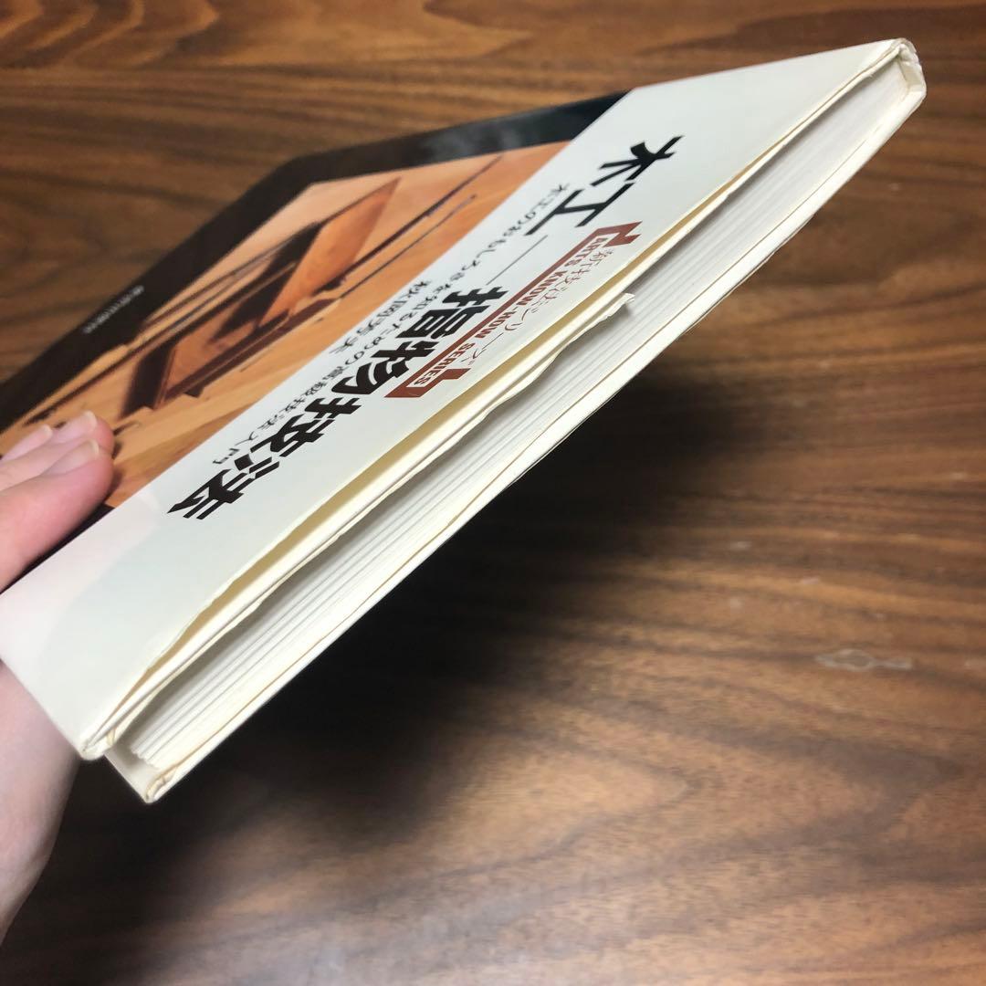 木工 指物技法 新技法シリーズ163 秋岡芳夫